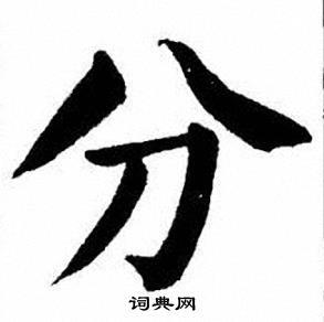 分字楷书写法_分楷书怎么写好看_分书法图片_词典网