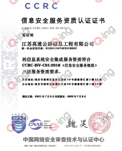 喜讯江苏高速公路信息工程有限公司获得ccrc信息安全服务资质认证证书