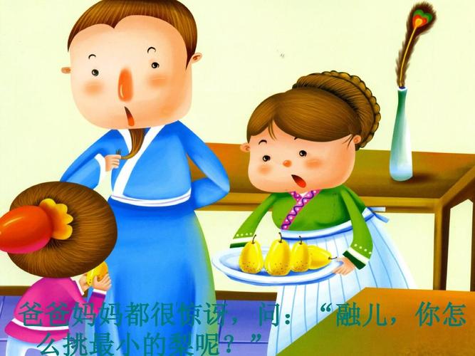 看图讲故事--孔融让梨ppt