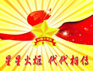 以我之言,传承星星火炬!