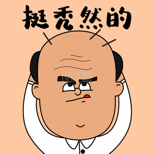 卡通秃头太突然了挺秃然的表情包