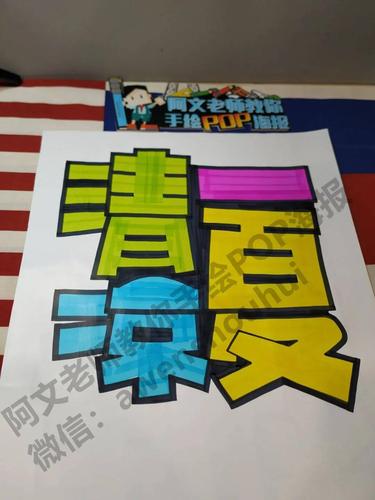 清凉一夏手绘pop海报