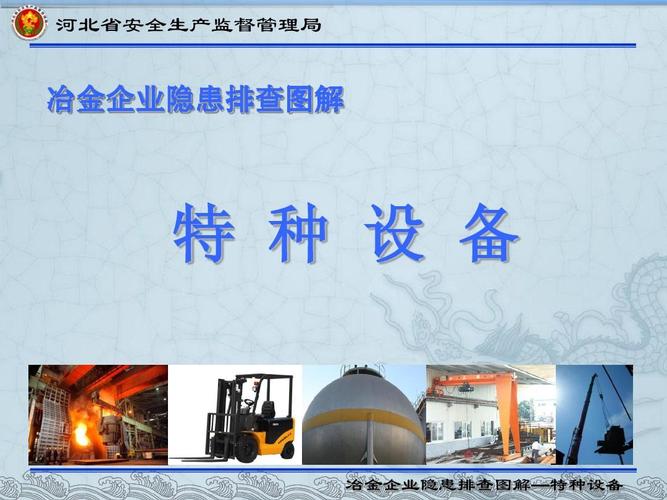 冶金企业隐患排查图解—特种设备ppt