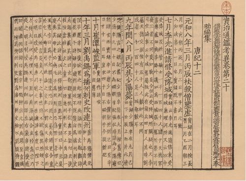 (宋)司马光撰:《资治通鉴考异》,再造善本影印两浙东路茶盐司公使