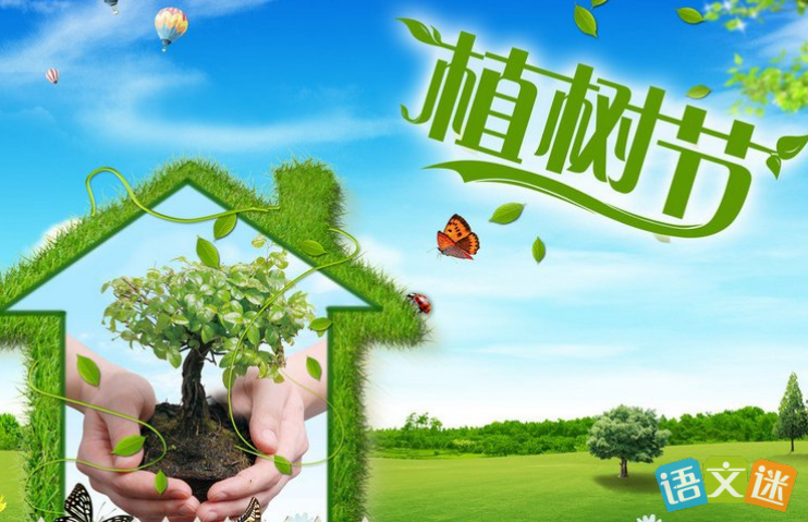 植树节的祝福语