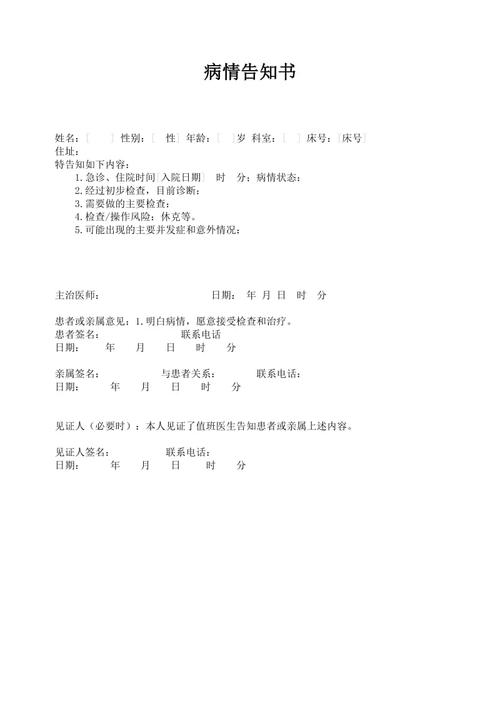 病情告知书范本