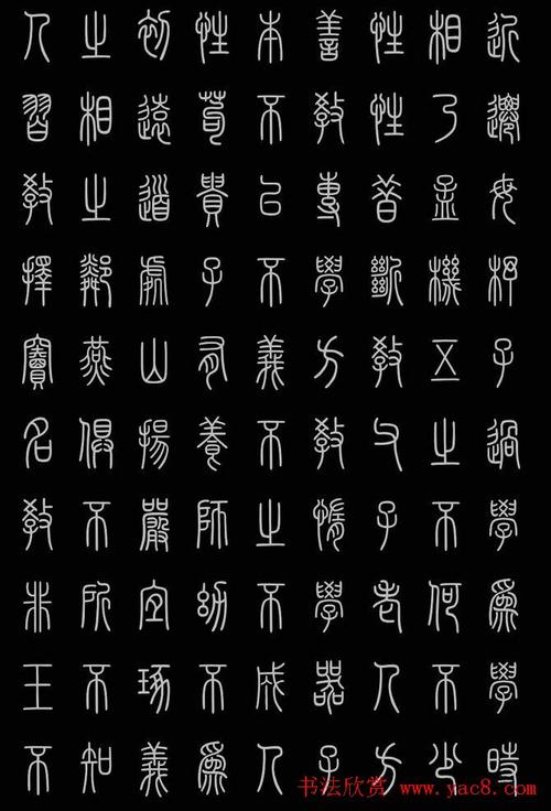 轻松学篆书字帖欣赏《小篆三字经》_篆书字帖_书法欣赏