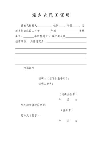 返乡农民工证明格式