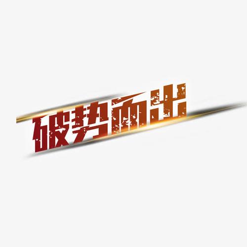 破势而出艺术字