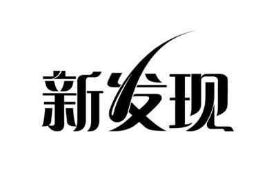 新发现标志,包装设计