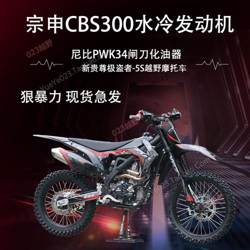 新贵遵极盗者shr5s山地高架越野摩托车宗申cbs300cc摩托车整车