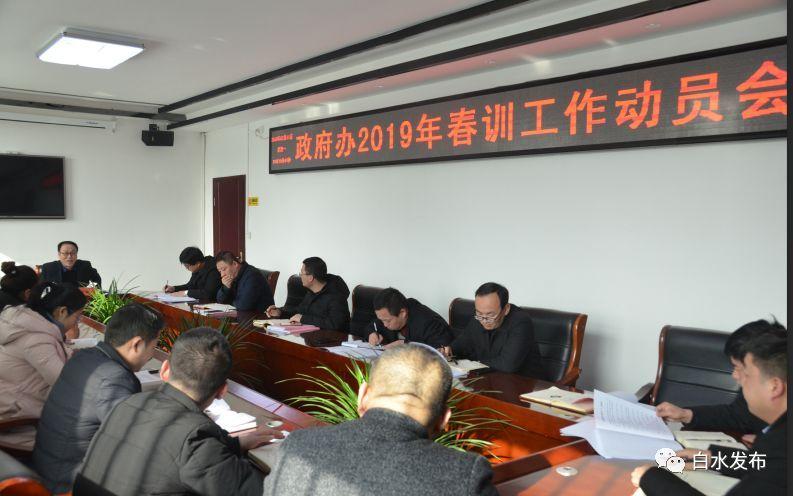 白水县人民政府办公室召开2019年春训工作动员会