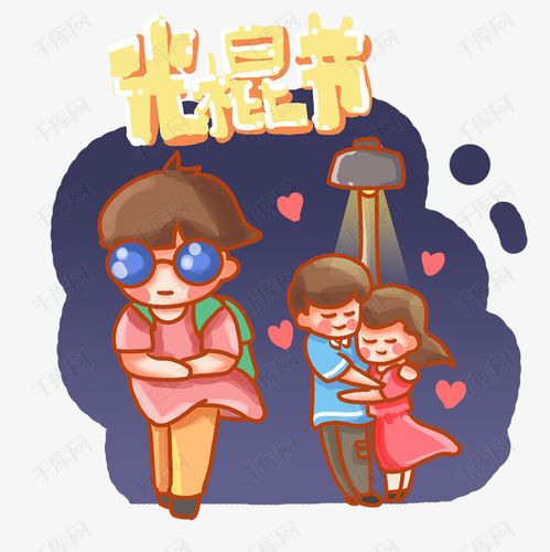 可爱卡通单身光棍一个人