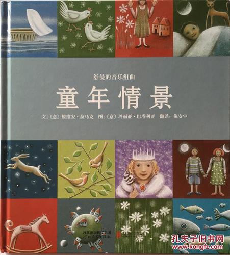 启发精选世界优秀音乐故事绘本 舒曼的音乐组曲 童年情景
