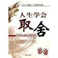 人生学会取舍