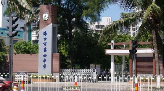 海口四中即海口市第四中学.