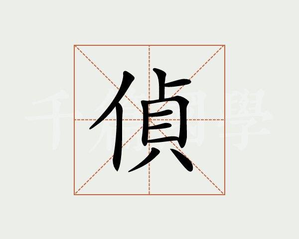 笔画查字
