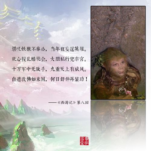 猴年读"猴"诗(一)《西游记》中关于孙悟空的诗
