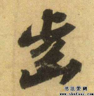 苏轼齿字的行书写法_齿字行书图片_书法字典_书法爱