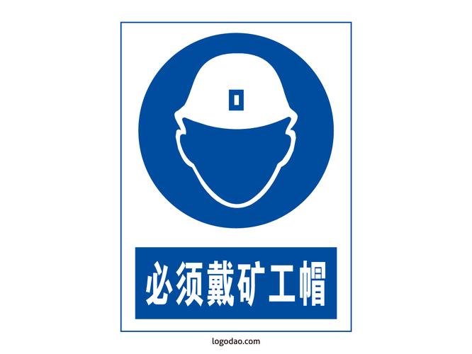 安全标志标牌必须戴矿工帽标识