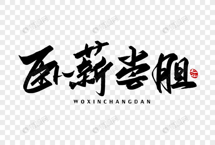 卧薪尝胆手写字体