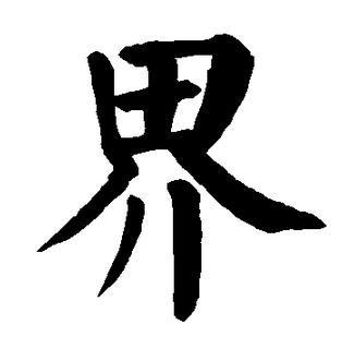 界的毛笔书法字写法_界字毛笔书法