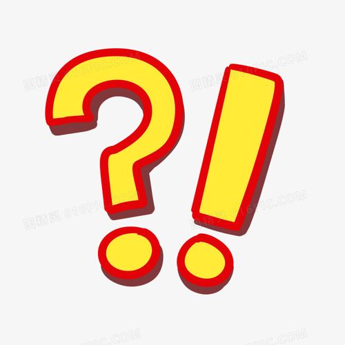 卡通惊讶符号感叹号问号元素