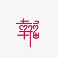 带字的微信头像幸福快乐平安【点击鼠标右键下载】