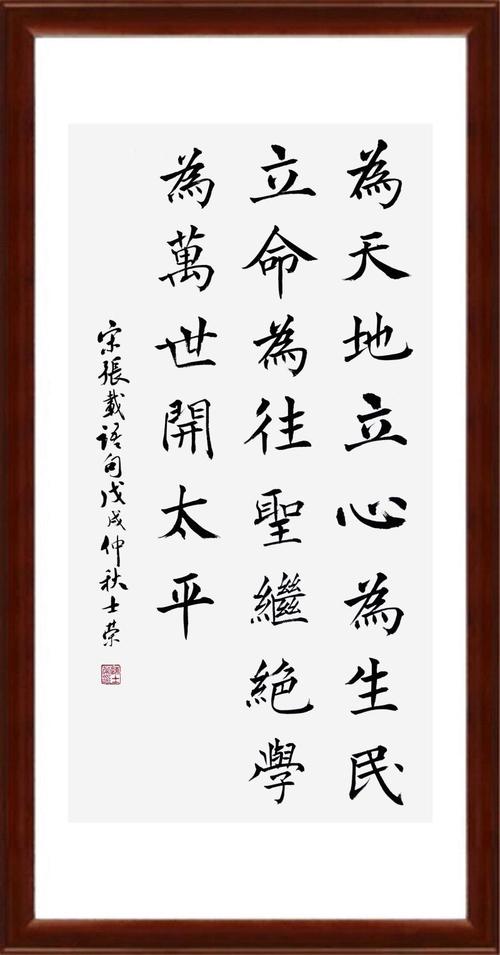 张载横渠四句为天地立心为生民立命为往圣继绝学为万世开太平书法