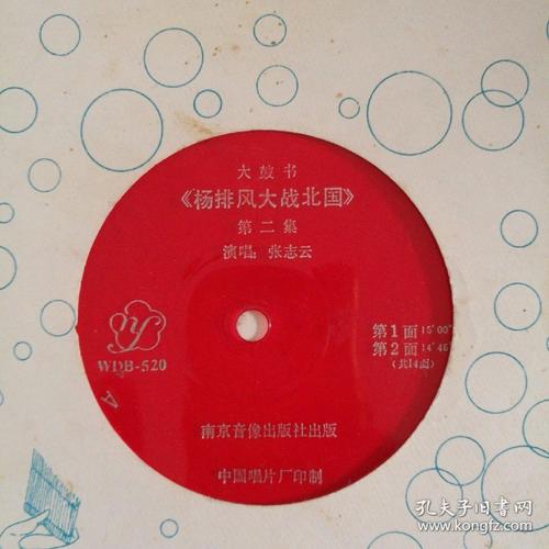 大鼓书《杨排风大战北国》第二集,大全套14面,大薄膜唱片