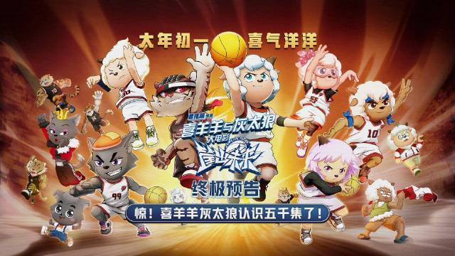 大年初一上映的喜羊羊与灰太狼之筐出未来今日发布