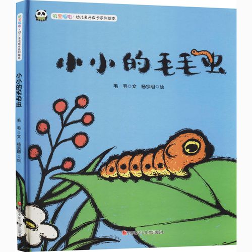小小的毛毛虫