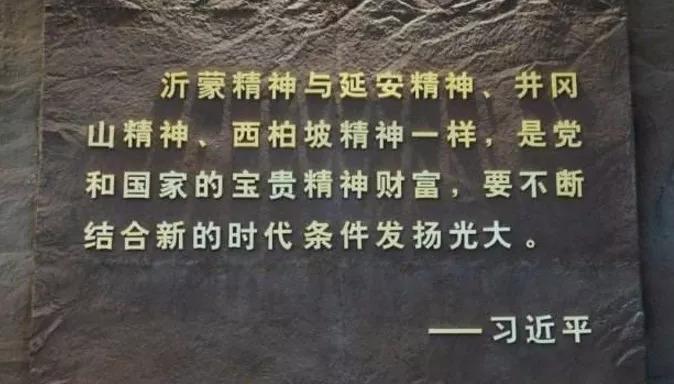 【党教园地】党史故事 | 沂蒙精神的形成及发展