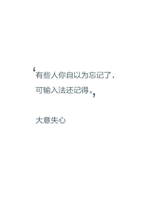 【文字控】有些人你自以为忘记了,可输入法还记得.——大意失心
