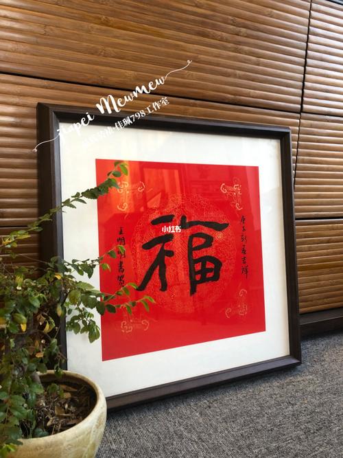 福字装裱【佳珮798工作室】_怡韵斋画廊(798第四分店)