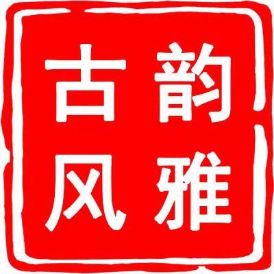 北京古韵风雅文化传播有限公司