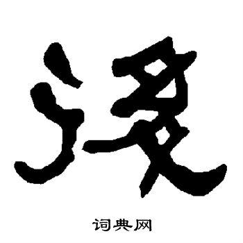 后隶书书法字典