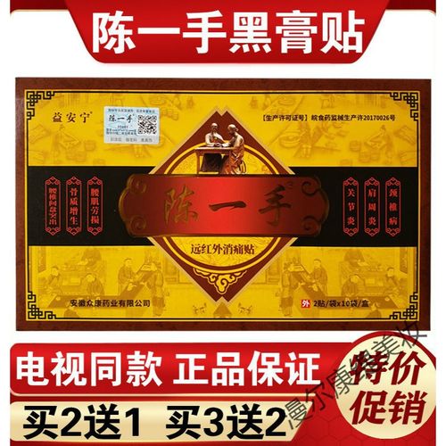 陈一手远红外消痛贴i膏箹颈椎腰椎关节腰腿疼痛膏黑膏