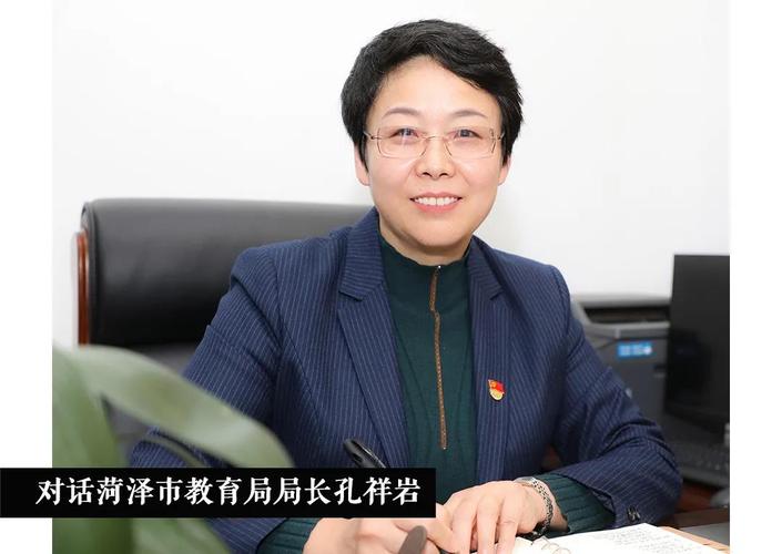 对话菏泽市教育局局长孔祥岩 | 以立德树人为根本目标