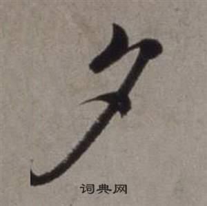 夕字行书写法_夕行书怎么写好看_夕书法图片_词典网