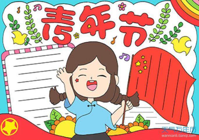 五四青年节手抄报