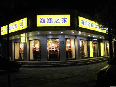 品牌男装连锁店海澜之家店面门头logo灯光牌匾广告招牌设计图片