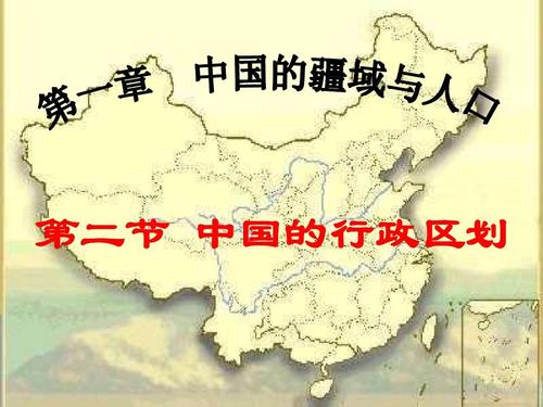湘教版八年级地理上册1-2:《中国行政区划》ppt