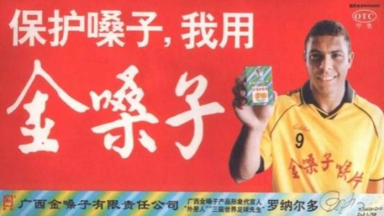 还记得当年代言金嗓子的罗纳尔多么,原来套路这么深!