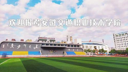 安徽交通职业技术学院  美丽交院欢迎你