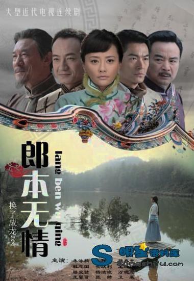 电视剧《郎本无情》又名《换子成龙2》【马雅舒||张帅