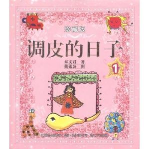 调皮的日子
