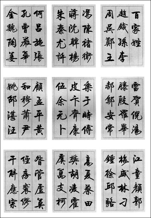 卢定山毛笔行书《百家姓》图片欣赏