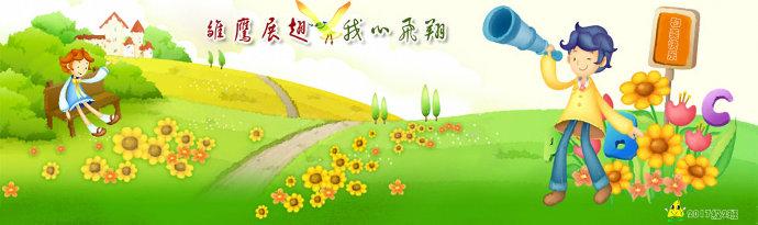 雏鹰展翅,快乐飞翔!