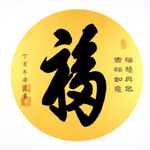 手写书法康熙福字家佛字舍得吉祥如意50cm斗方装书房客厅名家字画